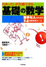 【中古】 わかった！が実感できる基礎の数学 苦手な人のための14日間特別コース／飯野牧夫，川崎宏一【著】