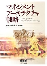 【中古】 マネジメントアーキテクチャ戦略／柴田友厚，児玉充【共著】