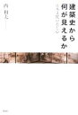 【中古】 建築史から何が見えるか 日本文化の美と心/西和夫【著】