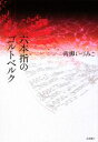 青柳いづみこ【著】販売会社/発売会社：岩波書店発売年月日：2009/02/24JAN：9784000025942