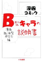 【中古】 B型キャラの説明書／漫画血液型研究会【編】