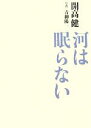 【中古】 河は眠らない /開高健【著】,青柳陽一【写真】 【中古】afb 【中古】 河は眠らない /開高健【著】,青柳陽一【写真】 【中古】afb