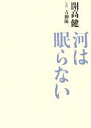 【中古】 河は眠らない ／開高健【著】，青柳陽一【写真】 【中古】afb