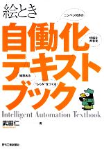 【中古】 絵とき自働化テキストブック／武田仁【著】