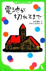 【中古】 電池が切れるまで 角川つ