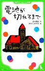 【中古】 電池が切れるまで 角川つばさ文庫／宮本雅史【作】，みやこしゆきな，石井勉【絵】