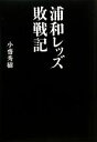 【中古】 浦和レッズ敗戦記/小齋秀樹【著】