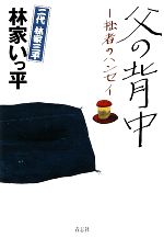 【中古】 父の背中 拙者のハンセイ／林家三平【著】