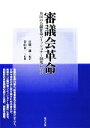 【中古】 審議会革命 英国の公職任命コミッショナー制度に学ぶ/日隅一雄【編訳】,青山貞一【監修】