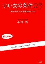 【中古】 いい女の条件29 “幸せ美人”になる特別レッスン！ 知的生きかた文庫わたしの時間シリーズ／小林悟【著】