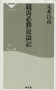 【中古】 競馬必勝放浪記 祥伝社新書/元木昌彦(著者)