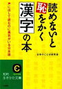 【中古】 読めないと恥をかく漢字の本 声に出して読むのに勇気がいる日本語 知的生きかた文庫／日本のことば研究会【著】