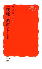 【中古】 「戦地」派遣 変わる自衛隊 岩波新書／半田滋【著】 【中古】afb