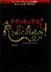 【中古】 リディキュラス！ オフ・ブロードウェイの天才喜劇人チャールズ・ラドラム／デヴィッドカウフマン【著】，常田景子【訳】