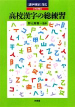 【中古】 高校漢字の総練習 漢字検定対応／野元菊雄【監修】