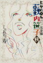 【中古】 ヒゲのOL藪内笹子 完全版(文庫版)(秋) ビームC文庫/しりあがり寿(著者)
