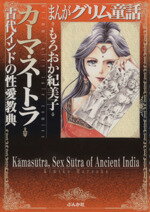  カーマ・スートラ　古代インドの性愛教典（文庫版） ぶんか社C文庫／もろおか紀美子(著者)