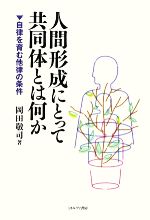 【中古】 人間形成にとって共同体とは何か 自律を育む他律の条件／岡田敬司(著者)