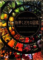 【中古】 熱帯くだもの図鑑 色と手ざわりで探せる ／産業・労働(その他) 【中古】afb