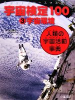 【中古】 めざせ！スペースマスター　宇宙検定100　人類の宇宙活動事典(3) 宇宙環境／渡辺勝巳【監修】，こどもくらぶ【編】