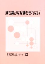 【中古】 勝ち碁がなぜ勝ちきれない 平野正明の碁スクール／平野正明【著】