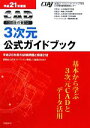 【中古】 CAD利用技術者試験 3次元公式ガイドブック(平成21年度版)/コンピュータソフトウェア協会【著】