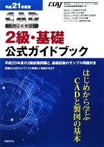 【中古】 CAD利用技術者試験　2級・基礎公式ガイドブック(平成21年度版)／コンピュータソフトウェア協会【著】