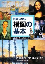 【中古】 巨匠に学ぶ構図の基本 名画はなぜ名画なのか？／内田広由紀【著】