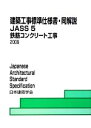 【中古】 建築工事標準仕様書 同解説 JASS5 第13版 鉄筋コンクリート工事／日本建築学会【編】