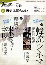 【中古】 歴史は眠らない(2009年　4・　5月) 県境の謎を行く／韓流スクリーンに〜 知楽遊学シリーズ／N..