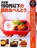 【中古】 決定版　190円以下の節約おべんとう PHPビジュアル実用BOOKS／岩崎啓子【著】