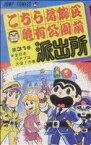 【中古】 こちら葛飾区亀有公園前派出所(31) 全日本パチプロ大会！の巻 ジャンプC／秋本治(著者)