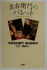 【中古】 吉右衛門のパレット／中村吉右衛門(著者),阿川佐和子(著者),稲越功一