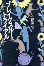 【中古】 ブレイクスルー・トライアル／伊園旬(著者)