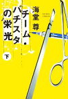 【中古】 チーム・バチスタの栄光(下) 宝島社文庫／海堂尊【著】