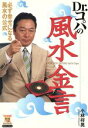 【中古】 Dr.コパの風水金言/小林祥晃(著者)