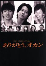 【中古】 関西TV開局50周年記念ドラマ「ありがとう、オカン」/渋谷すばる,村上信五,大竹しのぶ