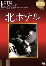 【中古】 北ホテル /アナベラ,ルイ・ジューヴェ,マルセル・カルネ(監督),ウジェーヌ・ダビ(原作) 【中古】afb