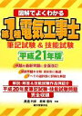 【中古】 図解でよくわかる第1種電気工事士 筆記試験&技能試験(平成21年版)/渡邊利彦,君塚信和【共著】