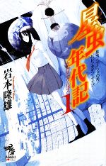 【中古】 星虫年代記(1) 星虫/イーシャの舟/バレンタイン・デイツ 朝日ノベルズ/岩本隆雄【著】