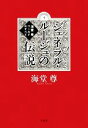 【中古】 ジェネラル・ルージュの伝説 海堂尊ワールドのすべて/海堂尊【著】