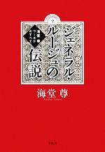 【中古】 ジェネラル・ルージュの伝説 海堂尊ワールドのすべて／海堂尊【著】