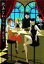 【中古】 耽美なわしら(1) ハヤカワ文庫JA/森奈津子【著】 110円