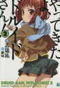 【中古】 やってきたよ、ドルイドさん!(2) MF文庫J/志瑞祐(著者),絶叫絵(著者)