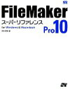 【中古】 FileMaker Pro 10スーパーリファレンス for Windows ＆ Macintosh／野沢直樹【著】