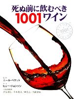 【中古】 死ぬ前に飲むべき1001ワイン／ニールベケット【監修】，渋谷康弘，中本聡文，柳忠之，大越基裕【日本語版監修】