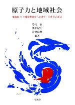 【中古】 原子力と地域社会 東海村JCO臨界事故からの再生・10年目の証言／帯刀治，熊沢紀之，有賀絵理【編著】