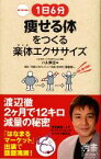 【中古】 1日6分痩せる体をつくる楽体エクササイズ ディスカヴァー携書／ハル常住【著】，澤登雅一【監修】