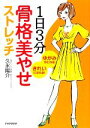 【中古】 1日3分 骨格美やせストレッチ ゆがみがとれる!きれいになれる!/久永陽介【著】