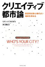 【中古】 クリエイティブ都市論 創造性は居心地のよい場所を求める/リチャードフロリダ【著】,井口典夫【訳】